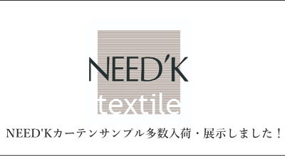 人気カーテンブランドNEED’K社のカーテンサンプルを大阪のカーテンショップSOEYにて多数入荷・展示しました！